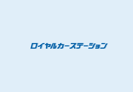 ロイヤルカーステーション佐久インター店 整備料金改定のお知らせ 2025年10月